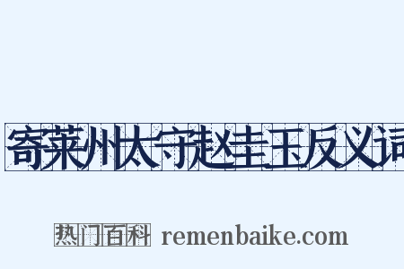 寄莱州太守赵圭玉反义词是什么意思的图片